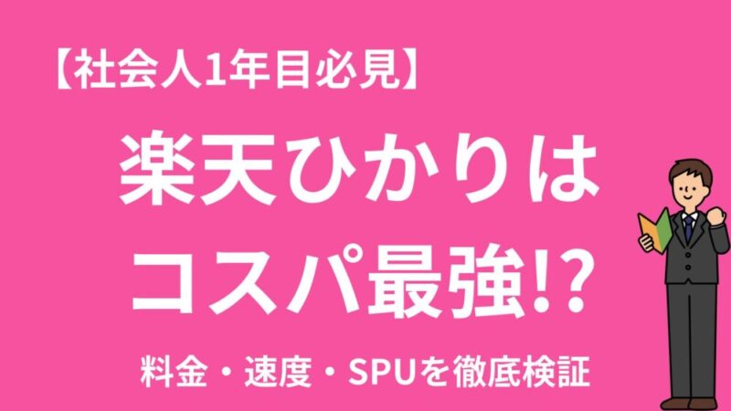【社会人1年目必見】楽天ひかりは最強の「コスパ」か？料金・速度・SPUを徹底検証 