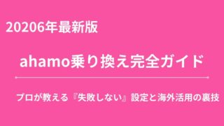 【2026年最新】ahamo（アハモ）乗り換え完全ガイド｜プロが教える「失敗しない」設定と海外活用の裏技 