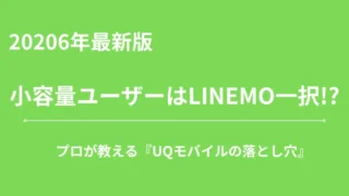 「UQモバイル ミニミニプラン」が終了した今こそ。LINEMOで月990円スマホ生活を続けよう 