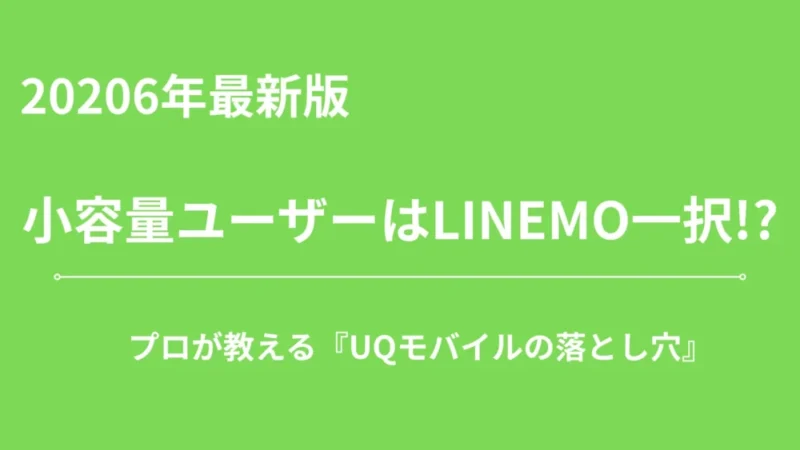 「UQモバイル ミニミニプラン」が終了した今こそ。LINEMOで月990円スマホ生活を続けよう 